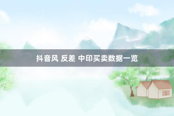 抖音风 反差 中印买卖数据一览