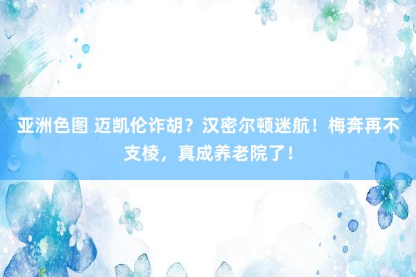亚洲色图 迈凯伦诈胡？汉密尔顿迷航！梅奔再不支棱，真成养老院了！
