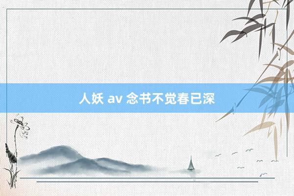 人妖 av 念书不觉春已深