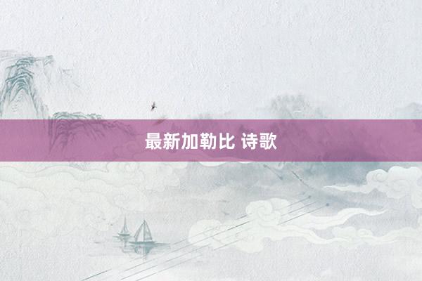 最新加勒比 诗歌