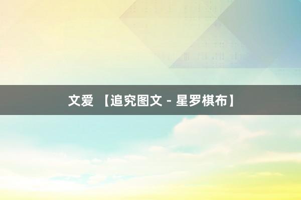 文爱 【追究图文 - 星罗棋布】