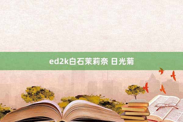 ed2k白石茉莉奈 日光菊